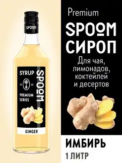 Сироп Имбирь, 1 л (для кофе и коктейлей)