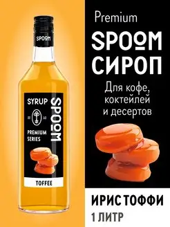 Сироп Ирис тоффи, 1 л (для кофе и коктейлей)