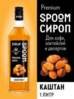 Сироп Каштан, 1 л (для кофе и коктейлей)