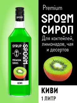 Сироп Киви, 1 л (для кофе и коктейлей)