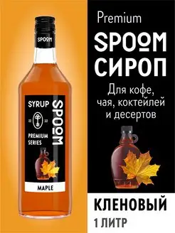 Сироп Кленовый, 1 л (для кофе и коктейлей)