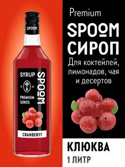 Сироп Клюква 1 л для кофе и коктейлей