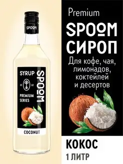 Сироп Кокос, 1 л (для кофе и коктейлей)