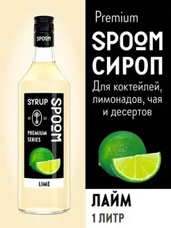 Сироп Лайм, 1 л (для кофе и коктейлей)