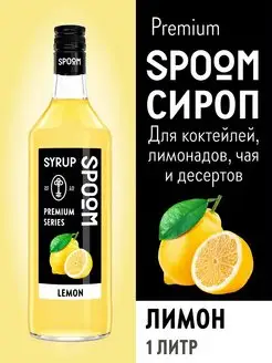 Сироп Лимон, 1 л (для кофе и коктейлей)