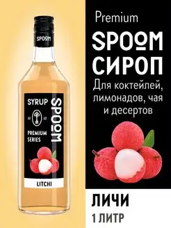 Сироп Личи, 1 л (для кофе и коктейлей)