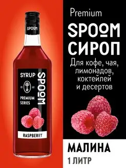 Сироп Малина, 1 л (для кофе и коктейлей)