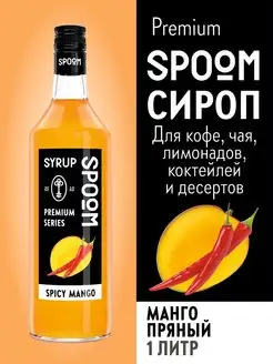 Сироп Манго пряный, 1 л (для кофе и коктейлей)