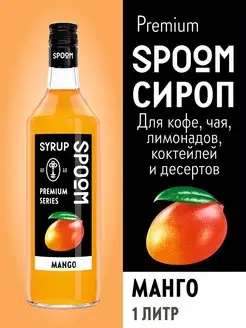 Сироп Манго, 1 л (для кофе и коктейлей)