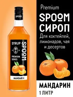 Сироп Мандарин, 1 л (для кофе и коктейлей)