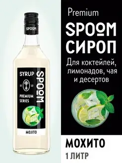 Сироп Мохито, 1 л (для кофе и коктейлей)