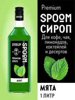 Сироп Мята, 1 л (для кофе и коктейлей)