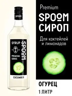 Сироп Огурец, 1 л (для кофе и коктейлей)