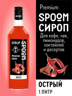 Сироп Острый, 1 л (для кофе и коктейлей)