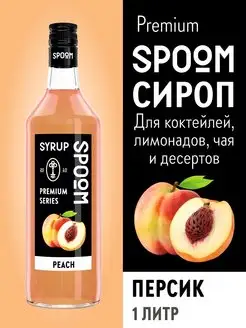 Сироп Персик, 1 л (для кофе и коктейлей)