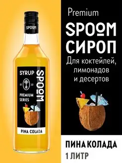 Сироп Пина колада, 1 л (для кофе и коктейлей)