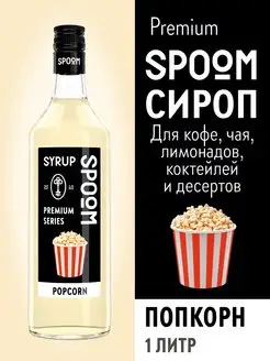 Сироп Попкорн, 1 л (для кофе и коктейлей)