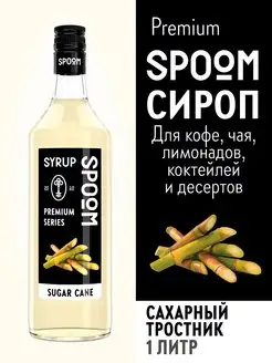 Сироп Сахарный тростник, 1 л (для кофе и коктейлей)