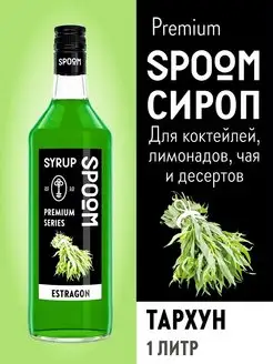 Сироп Тархун, 1 л (для кофе и коктейлей)