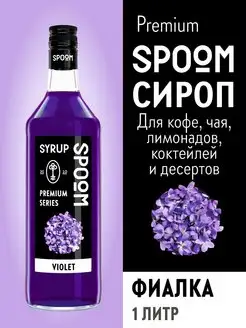 Сироп Фиалка, 1 л (для кофе и коктейлей)