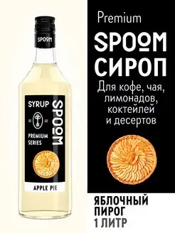 Сироп Яблочный пирог, 1 л (для кофе и коктейлей)