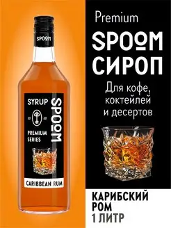 Сироп Карибский ром, 1 л (для кофе и коктейлей)