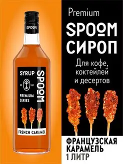 Сироп Французская карамель, 1 л (для кофе и коктейлей)