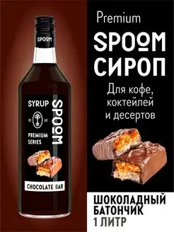 Сироп Шоколадный батончик, 1 л (для кофе и коктейлей)