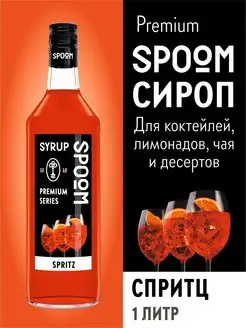 Сироп Спритц, 1 л (для кофе и коктейлей)