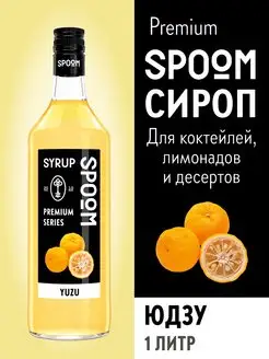 Сироп Юдзу, 1 л (для кофе и коктейлей)