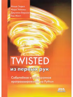 Twisted из первых рук