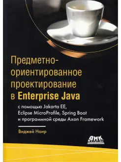 Предметно-ориентированное проектирование в Enterprise Java