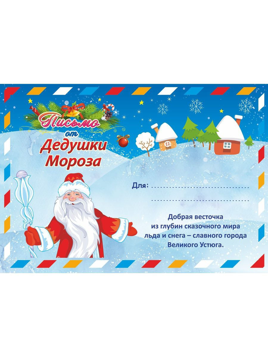 Упаковка письмо от Деда Мороза