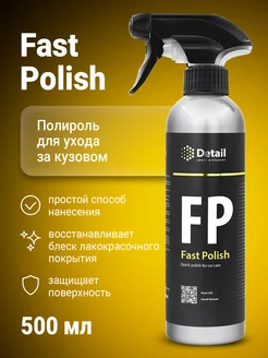 Полироль для кузова автомобиля FP Fast Polish, 500 мл