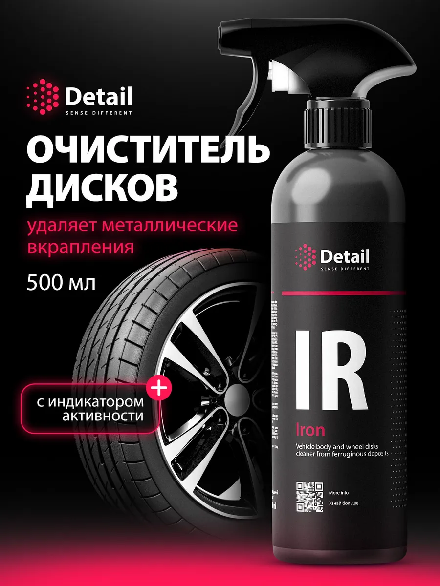 Очиститель кузова автомобиля iron