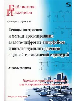 Основы построения и методы проектирования аналого-цифровых и