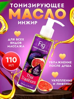 Масло массажное для антицеллюлитного массажа тела Инжир