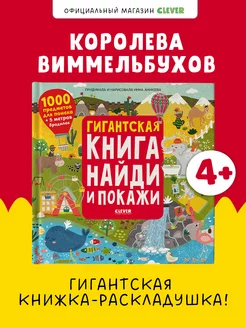 Гигантская книга Найди и покажи Виммельбух,книги для детей