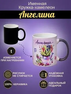 Именная керамическая кружка "Ангелина"