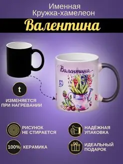 Именная керамическая кружка "Валентина"