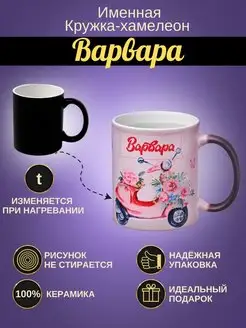 Именная керамическая кружка "Варвара"