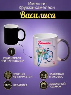 Именная кружка хамелеон "Василиса"