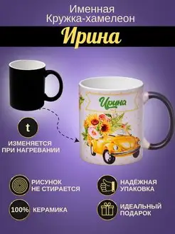 Именная керамическая кружка "Ирина"