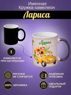 Именная керамическая кружка "Лариса"