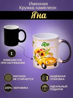 Именная керамическая кружка "Яна"