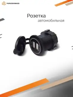 Разветвитель прикуривателя USB гнездо