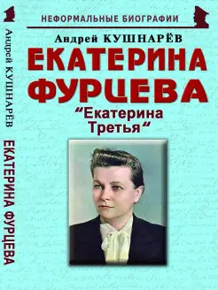 Екатерина Фурцева "Екатерина Третья"