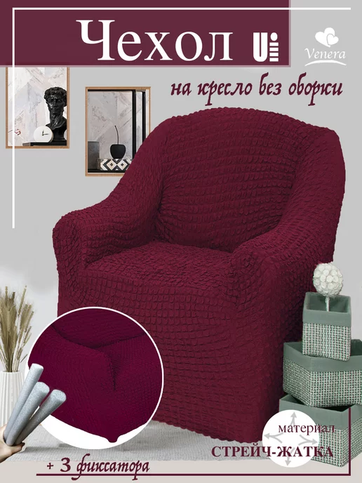 Чехол на кресло Фантазия / универсальный / натяжной / для мягкой мебели /на резинке /с юбкой Еврочехол 3283583 купить в интернет-магазине Wildberries
