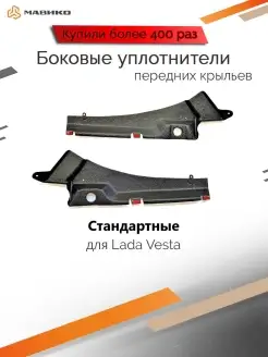 Жабо боковых передних крыльев Лада Веста Lada Vesta