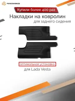 Накладки на ковролин заднего сидения